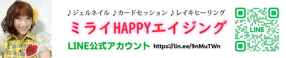 ミライHappyエイジング
♪ジェルネイル ♪カードセッション ♪レイキ