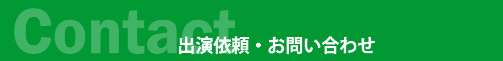  出演依頼・お問い合わせ |名古屋 アラフォーアイドル shine4ever シャインフォーエバー