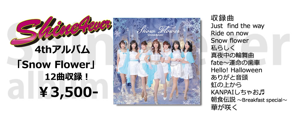 shine4ever シャインフォーエバー フォースアルバム Snow Flower |名古屋 アラフォーアイドル shine4ever シャインフォーエバー