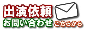  お問い合わせ |名古屋 アラフォーアイドル shine4ever シャインフォーエバー