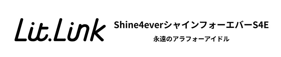 shine4ever シャインフォーエバー Lit.Link|名古屋 アラフォーアイドル shine4ever シャインフォーエバー