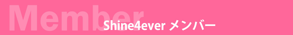  メンバー |名古屋 アラフォーアイドル shine4ever シャインフォーエバー