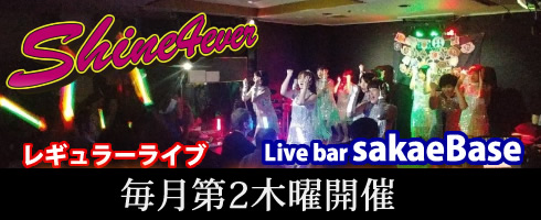 
名古屋 アラフォーアイドル shine4ever レギュラーライブ sakaebase