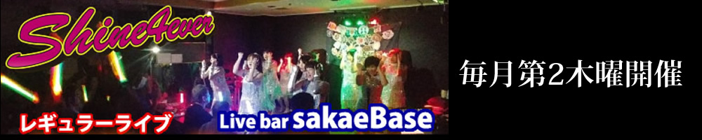 
名古屋 アラフォーアイドル shine4ever レギュラーライブ sakaebase