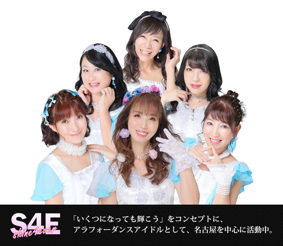 shine4ever シャインフォーエバー オフィシャルWEBサイト
