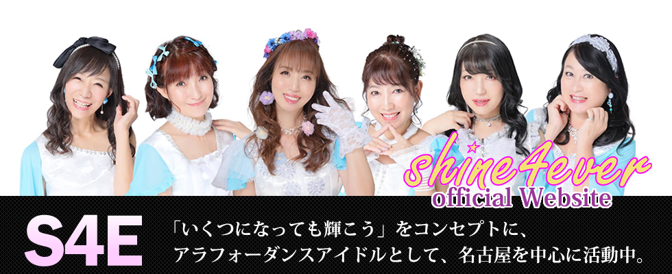 shine4ever シャインフォーエバー S4EオフィシャルWEBサイト