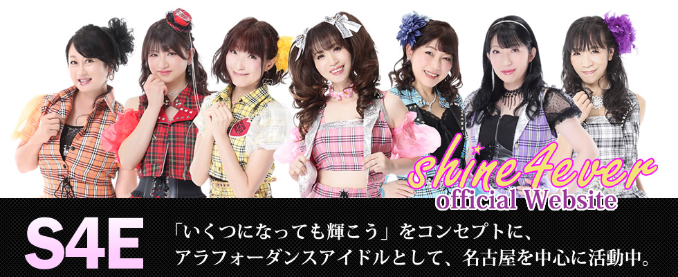 shine4ever シャインフォーエバー  S4EオフィシャルWEBサイト