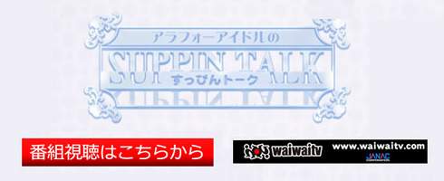
名古屋 アラフォーアイドル shine4ever シャインフォーエバーがお送りするトークバラエティー わいわいテレビ waiwaitv